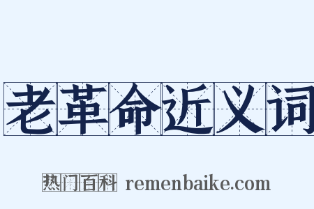 老革命近义词是什么意思的图片